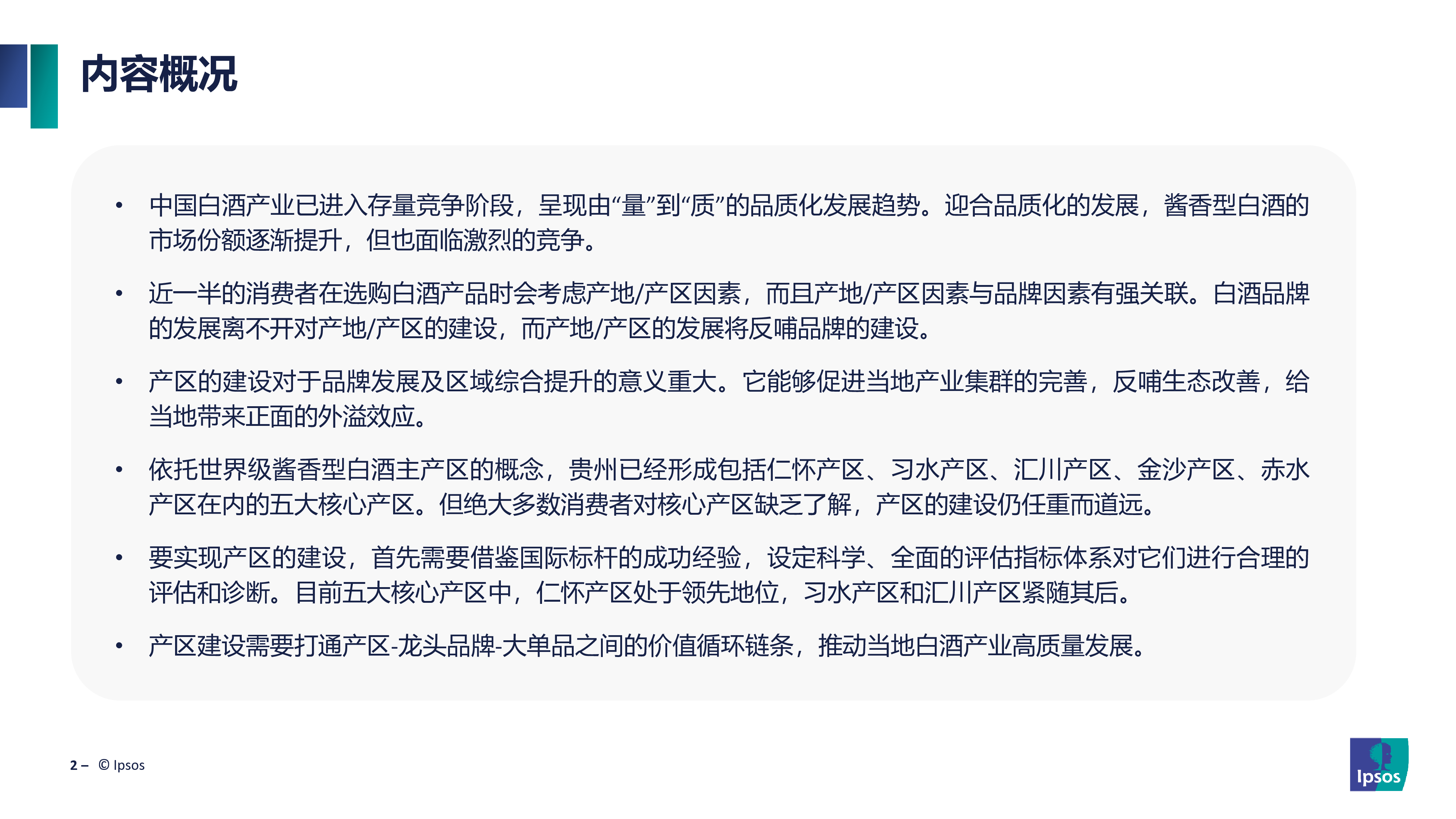 益普索:2023年中国酱香型白酒产区发展现状研究报告